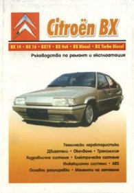 Citroen BX:Ръководство по ремонт и експлоатация