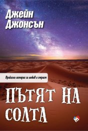 Пътят на солта