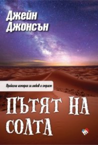 Пътят на солта