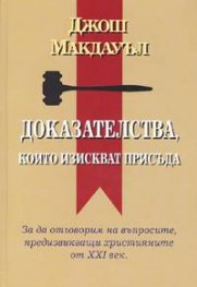 Доказателства, които изискват присъда