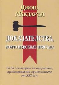 Доказателства, които изискват присъда