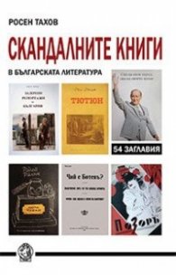 Скандалните книги в българската литература