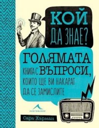 Кой да знае? Голямата книга с въпроси, които ще ви накарат да се замислите