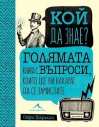 Кой да знае? Голямата книга с въпроси, които ще ви накарат да се замислите