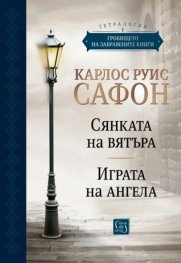 Гробището на забравените книги Том 1. Юбилейно издание