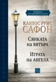 Гробището на забравените книги Том 1. Юбилейно издание