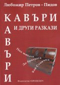Кавъри и други разкази: Под жицата, До браздата, Бай Стоичко
