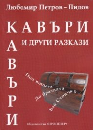 Кавъри и други разкази: Под жицата, До браздата, Бай Стоичко