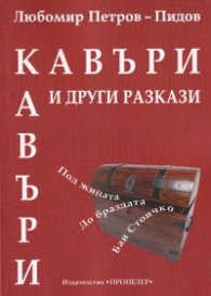 Кавъри и други разкази: Под жицата, До браздата, Бай Стоичко