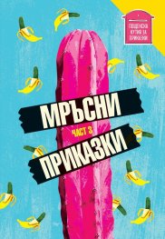 Мръсни приказки Ч. 3. Сборник с разкази