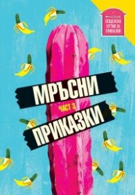 Мръсни приказки Ч. 3. Сборник с разкази