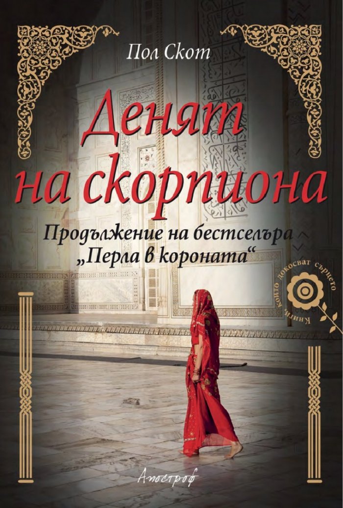 Денят на скорпиона