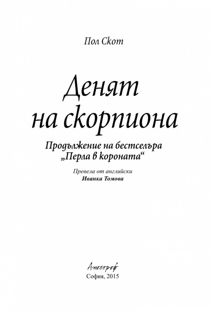 Денят на скорпиона