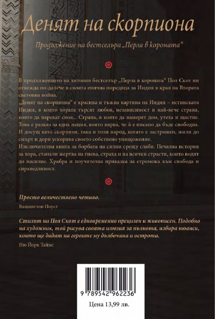 Денят на скорпиона