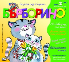 Списание "Бърборино"; Бр.2/ Февруари - Март 2020