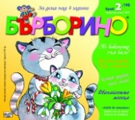 Списание "Бърборино"; Бр.2/ Февруари - Март 2020
