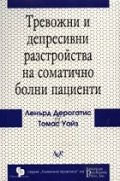 Тревожни и депресивни разстройства на сом. болни