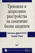 Тревожни и депресивни разстройства на сом. болни