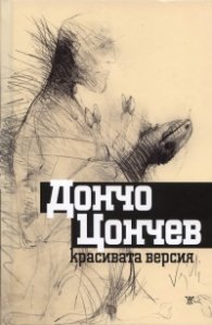 Красивата версия/ Неизбежна проза тв.к.