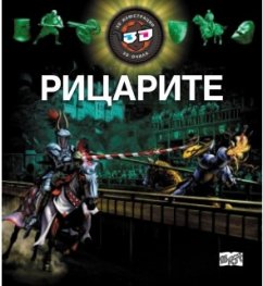 Рицарите - 3D илюстрации + 3D очила