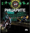 Рицарите - 3D илюстрации + 3D очила