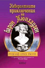 Невероятните приключения на барон Мюнхаузен