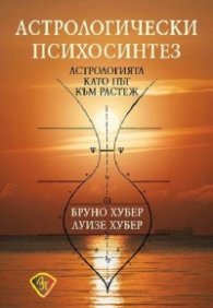 Астрологически психосинтез. Астрологията като път към растеж