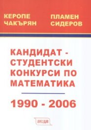 Кандидат-студентски конкурси по математика 1990-2006