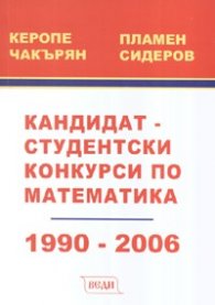 Кандидат-студентски конкурси по математика 1990-2006