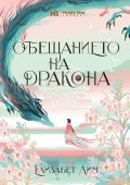 Обещанието на дракона