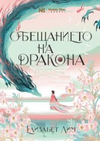 Обещанието на дракона
