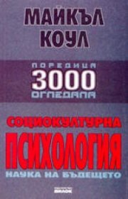 Социокултурна психология: Наука на бъдещето