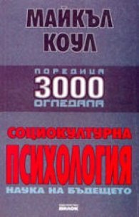 Социокултурна психология: Наука на бъдещето