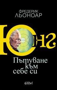 Юнг. Пътуване към себе си