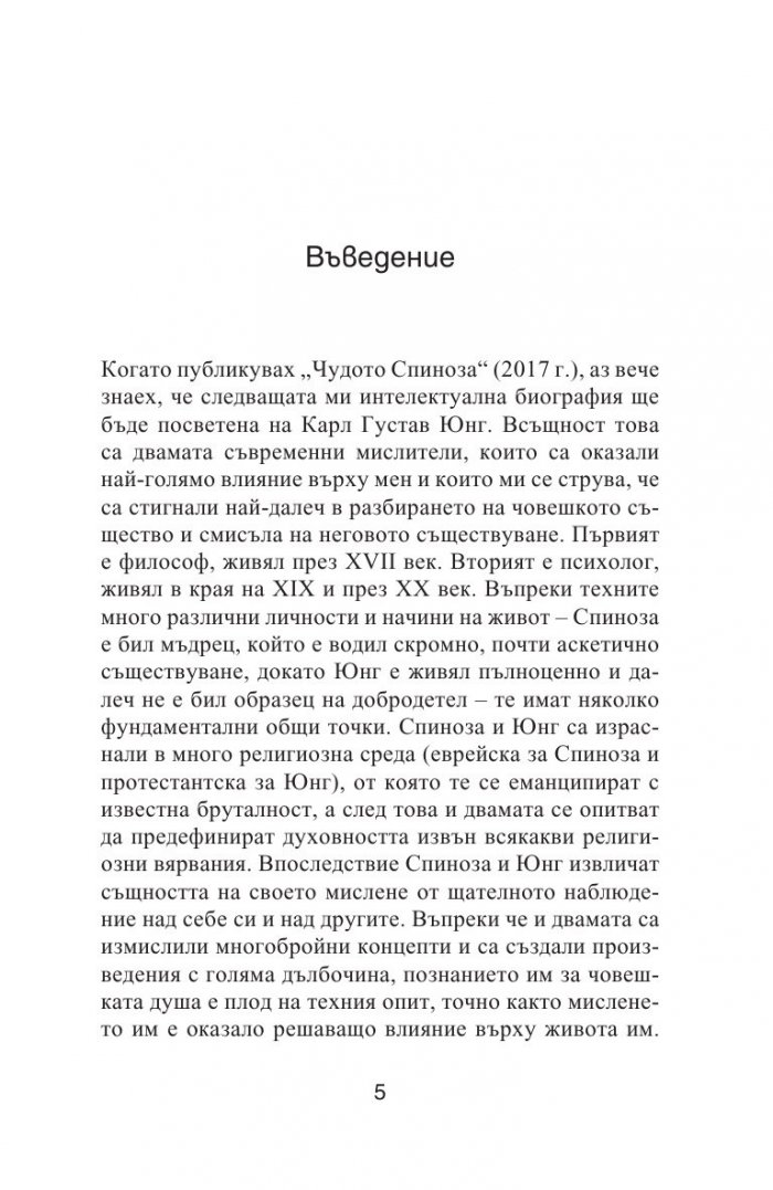Юнг. Пътуване към себе си