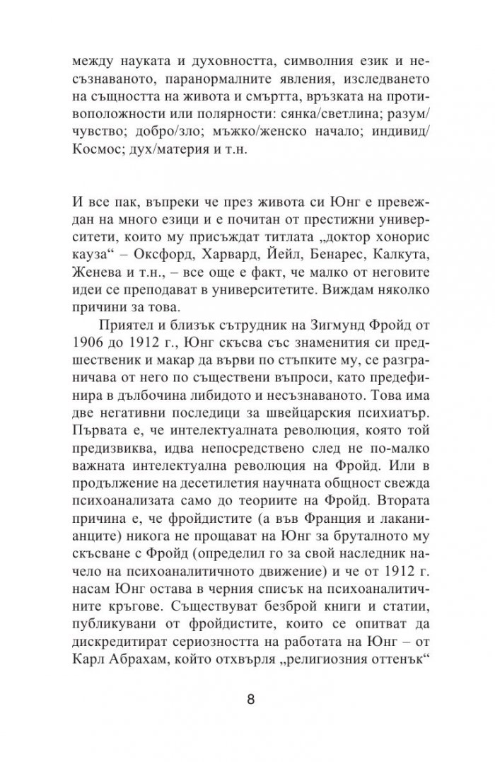 Юнг. Пътуване към себе си
