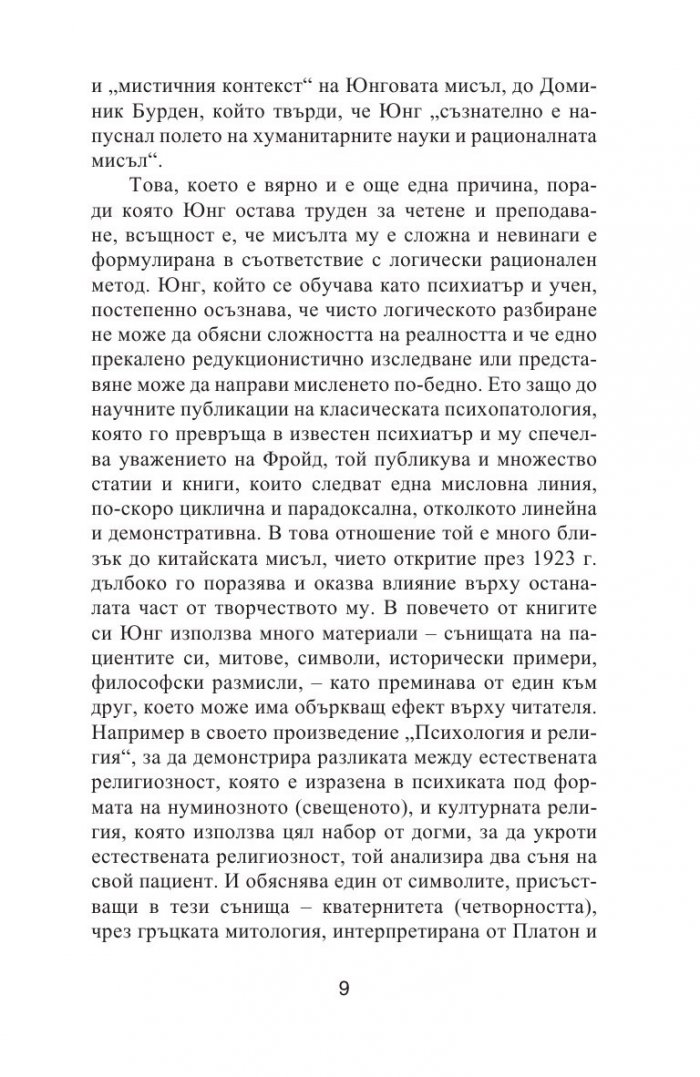 Юнг. Пътуване към себе си