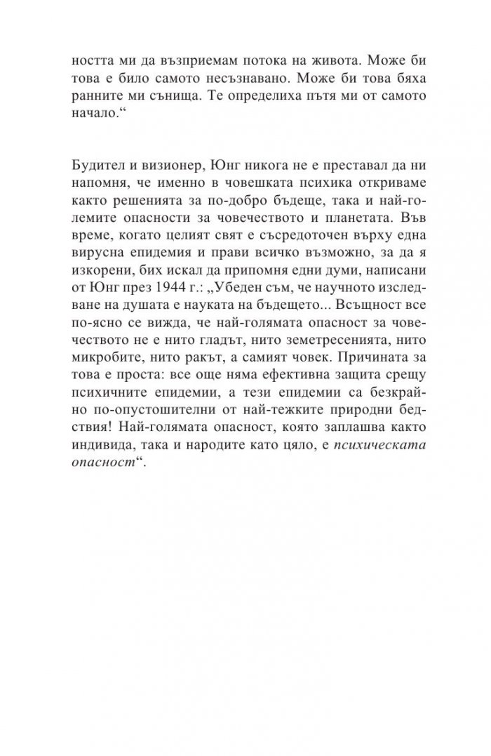 Юнг. Пътуване към себе си