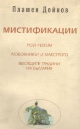 Мистификации