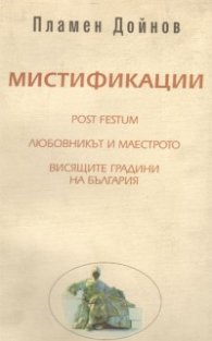 Мистификации