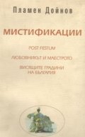 Мистификации