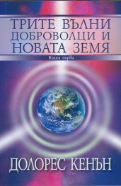 Трите вълни доброволци и Новата Земя Кн.1