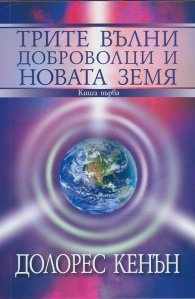 Трите вълни доброволци и Новата Земя Кн.1