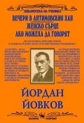 Вечери в Антимовския хан. Женско сърце. Ако можеха да говорят