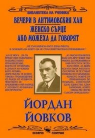 Вечери в Антимовския хан. Женско сърце. Ако можеха да говорят