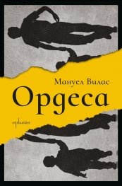 Ордеса