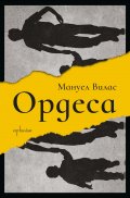 Ордеса