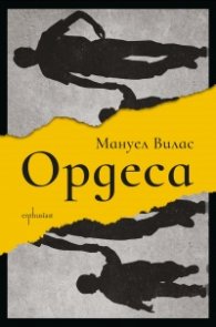 Ордеса