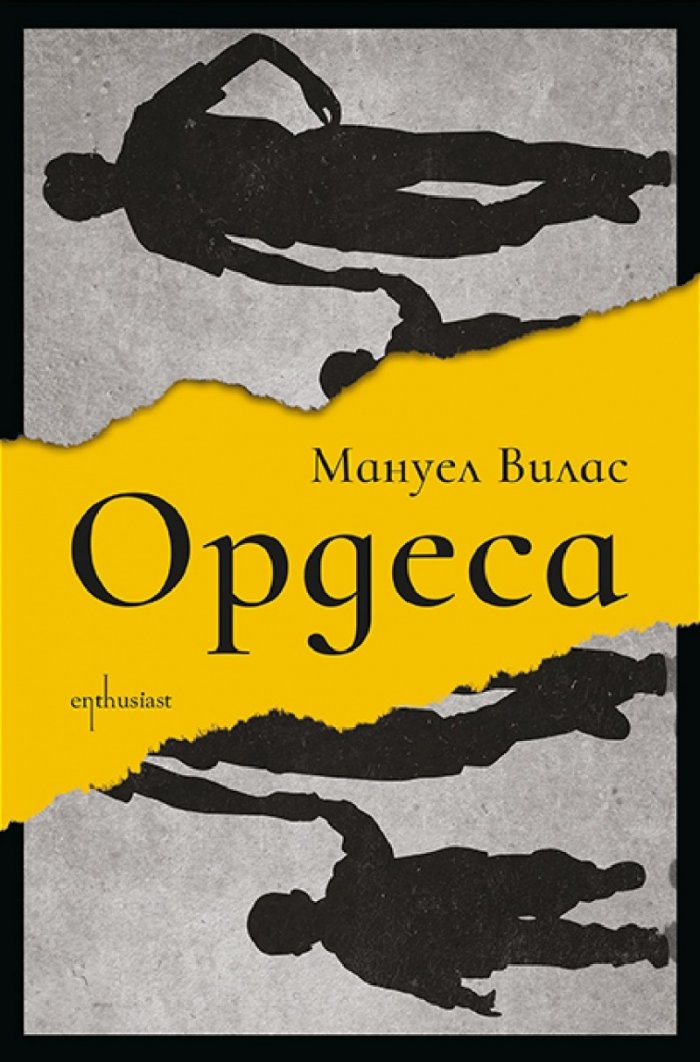 Ордеса