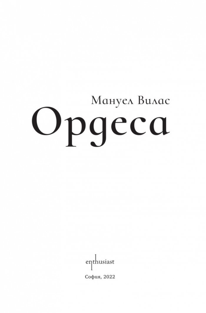 Ордеса